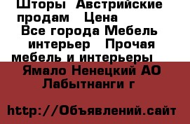 Шторы “Австрийские“ продам › Цена ­ 2 100 - Все города Мебель, интерьер » Прочая мебель и интерьеры   . Ямало-Ненецкий АО,Лабытнанги г.